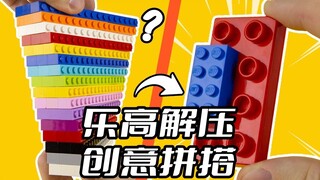 10个解压创意乐高拼搭