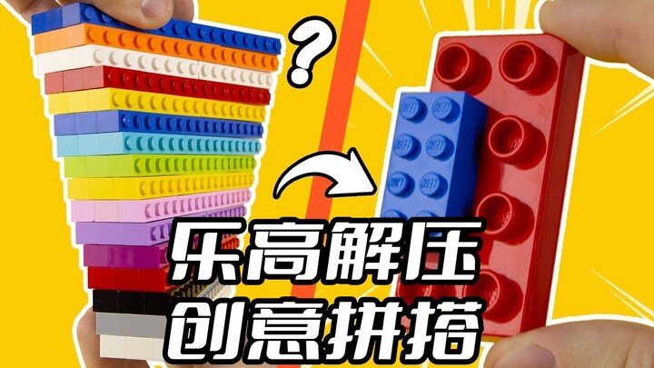 10个解压创意乐高拼搭