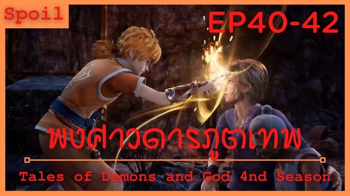 สปอยอนิเมะ Tales of Demons and Gods Ss4 ( พงศาวดารภูตเทพ ) Ep40-42 ( ความโหดร้ายตระกูลปีกสีเงิน )