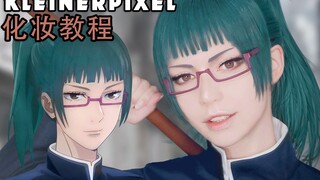 【Kleiner Pixel】 禅院真希 咒术回战 Cosplay化妆教程