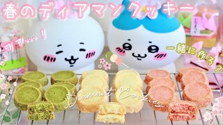 卵、アーモンドプードル不使用！簡単🌸春のサクほろディアマンクッキー作り🍵🍡🤎