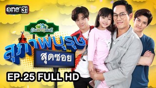 สุภาพบุรุษสุดซอย (บ้านสราญแลนด์) | EP.25 FULL HD | 26 มิ.ย. 61 | one31