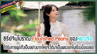 🔶🔶ซีรี่ย์จีนโบราณ Flourished Peony ของหยางจื่อ ได้รับการพูดถึงเป็นอย่างมากใครจะได้มาเป็นพระเอก