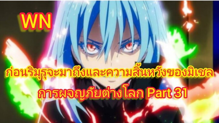 ความสิ้นหวังของมิเชล การผจญภัยต่างโลก Part 31 (นิยายWN)เกิดใหม่ทั้งทีก็เป็นสไลม์ไปซะแล้ว