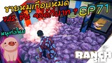 Ranch Simulator SS2 [ไทย] ผิดแผน ได้ขายหมูเฉยเนื้อหมู742ชิ้นจะได้เท่าไหร่ EP.71