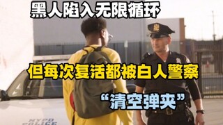 省流：白人警察也是重生者