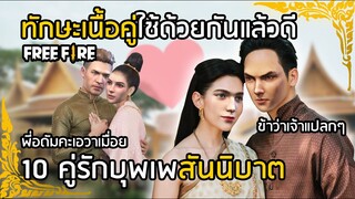 Free Fire 10 คู่รักบุพเพสันนิบาต ทักษะเนื้อคู่ใช้ด้วยกันแล้วดี