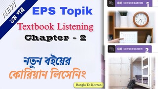 New Eps Topik Textbook Listening Audio Chapter - 2. নতুন ইপিএস টপিক বইয়ের অধ্যায় - ২ এর  সকল সংলাপ