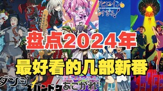 年度补番推荐！2024年最不容错过的5部新番！一整年的精华都在这里了