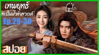 เทพยุทธสะบั้นฟ้าท้าสวรรค์ Burning Flames (2024) สปอยซีรีย์ Ep.29-30