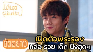 ตัวอย่าง:หนุ่มหล่อ พ่อรวย ขี้เล่นเป็นกันเอง  | แด่เธอผู้เป็นที่รัก (To Dear Myself) EP28