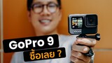 แกะกล่อง GoPro Hero 9 Black น่าซื้อหรือไม่ มาดูกันครับ  | KEM LIFE