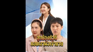 ลูกน้องตัวดี แอบเอากับผัวเจ้านาย