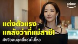 Marry My Husband [EP.9] -  แซ่บไม่ไหว! 'พัคมินยอง' แกล้งแต่งตัวให้แม่สามีอกแตกตาย 😈 | Prime Thailand