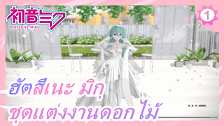 ฮัตสึเนะ มิกุ|[MMD/Sour Miku]ชุดแต่งงานดอกไม้ที่สวมใส่เพื่อคุณเท่านั้น_1