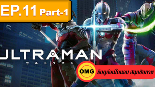 NEW💥Ultraman (2019) อุลตร้าแมน EP11_1