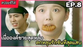 สปอยหนัง เมื่อองค์ชายสุดหล่อ หลงรักขันทีตัวแสบ EP.8(love in the moon light)