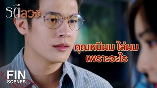 FIN | ถ้าคุณไม่พูดความจริงออกมา ผมไม่ไปไหนทั้งนั้น | รตีลวง EP.12 | Ch3Thailand