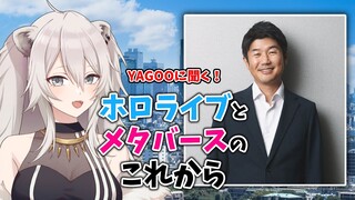 YAGOO に聞く！ホロライブとメタバースのこれから【獅白ぼたん/ホロライブ】