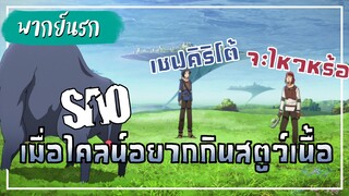 SAO เมื่อไคลน์ อยากกินสตูว์เนื้อ 【พากย์นรก】