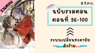 ระบบเปลี่ยนชะตายัยตัวร้าย ตอนที่ 96-100