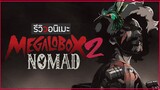 รีวิวอนิเมะ "ขั้นสูง" 💢 Nomad: Megalo Box 2 💥 อนิเมะที่ดีแต่ไม่มีใครสนใจ