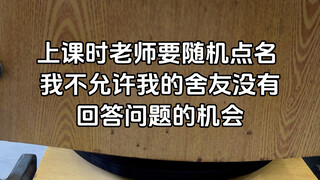 哈哈哈，又是帮舍友加“平时分”的一天…