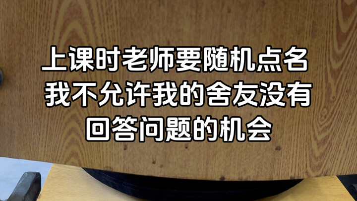 哈哈哈，又是帮舍友加“平时分”的一天…