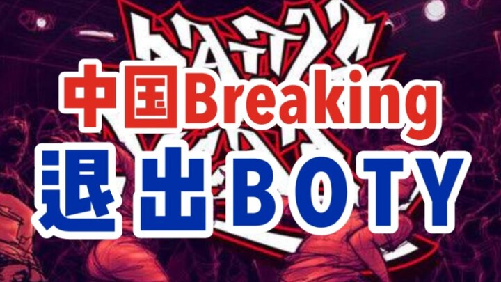 中国breaking退出BOTY总决赛始末