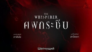 The Whisреrer - EP 3 (RGSub)