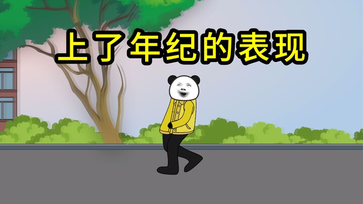 那些意识到自己年纪不小的瞬间