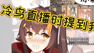 【冰糖】awsl! It’s time! Lengniao mentioned me during his live broadcast!