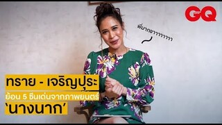 ทราย - เจริญปุระ ย้อนรำลึกกับ 5 ฉากแห่งความทรงจำ ภาพยนตร์ 'นางนาก' | GQ Special