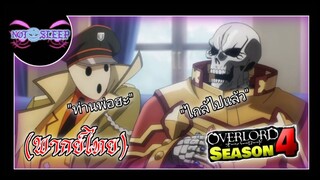 Overlord Season 4 "พ่อลูกคุยกัน" (พากย์ไทย)