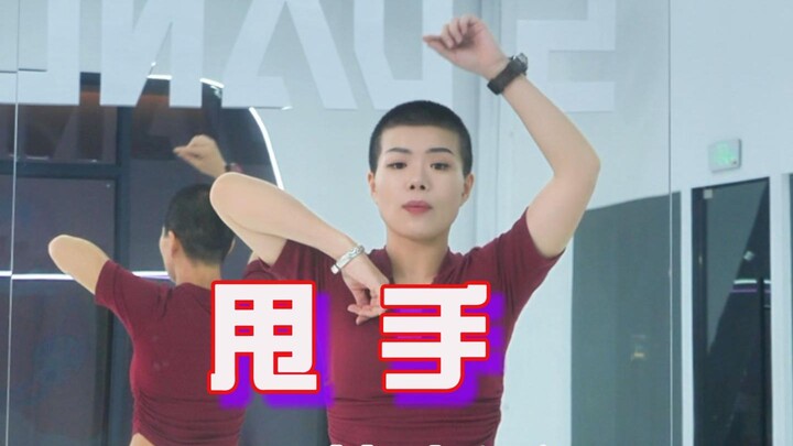 这么潇洒的甩手，我猜你一定想学