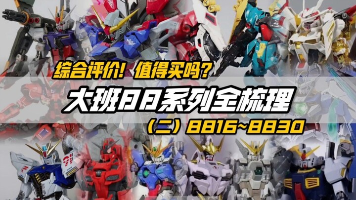 揭秘从此只打高端局的大班！不知道买哪款？一口气看完！编号8801-8830 大班88全系列盘点【第二期】8816-8830
