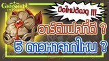 Genshin Impact - อาร์ติแฟคอันไหนดี ? หาของทองจากไหน ? อัพอันไหนดี ? [Artifact Guide]