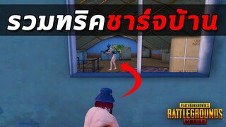 รวมทริคชาร์จบ้าน(แบบคาดไม่ถึง) ที่จะทำให้คุณเล่นง่ายขึ้นในเกม PUBG MOBILE