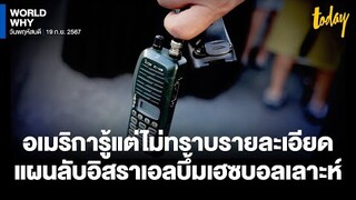 แผนลับ ‘อิสราเอล’ กดปุ่มระเบิดอุปกรณ์สื่อสาร ‘เฮซบอลเลาะห์’ บอกสหรัฐฯ แต่ไม่มีรายละเอียด | WORLD WHY