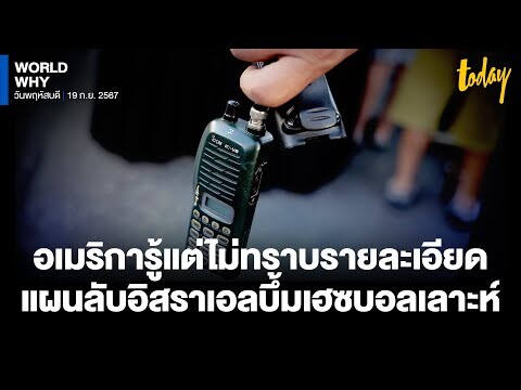 แผนลับ ‘อิสราเอล’ กดปุ่มระเบิดอุปกรณ์สื่อสาร ‘เฮซบอลเลาะห์’ บอกสหรัฐฯ แต่ไม่มีรายละเอียด | WORLD WHY