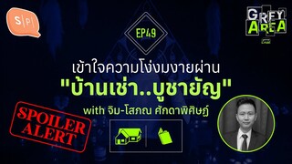 เข้าใจความโง่งมงายผ่าน "บ้านเช่า..บูชายัญ" with จิม-โสภณ ศักดาพิศิษฏ์ | Grey Area EP49