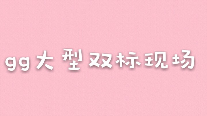 【博君一肖】gg丨肖战 大型双标现场