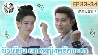 ตอนจบ ชิวเยียน ยอดหญิงพลิกชะตา EP 33-34 | The Autumn ballad [SPOIL]