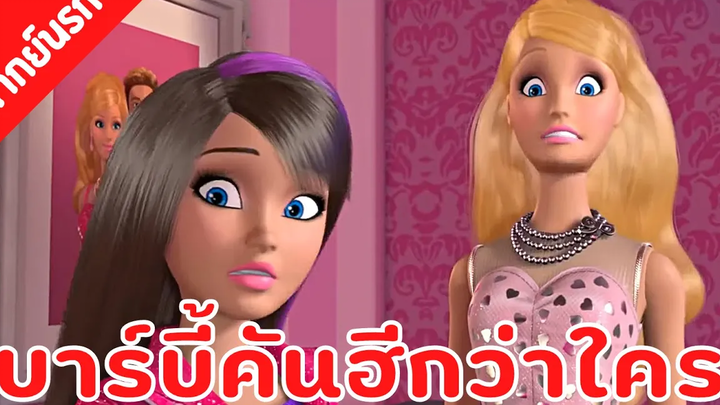 (พากย์นรก) บาร์บี้คันฮีกว่าใคร Barbie™ Life in the Dreamhouse