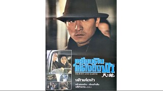 เหยียบดินให้ดังถึงฟ้า  Tian Di (1994) HD เสียงโรง