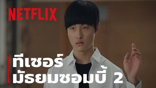 มัธยมซอมบี้ 2 (All of Us Are Dead Season 2) - Fan Trailer