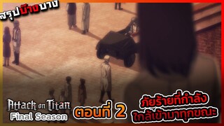 [ไททันภาคสุดท้าย] ตอนที่ 2 ภัยร้ายที่มองไม่เห็น เหล่านักรบโดนปองร้าย || DD