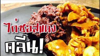 EP4 ไก่ซอสแดงคลีน | Chicken Red sauce Diet meal prep | ทำอาหารคลีน กินเองง่ายๆ