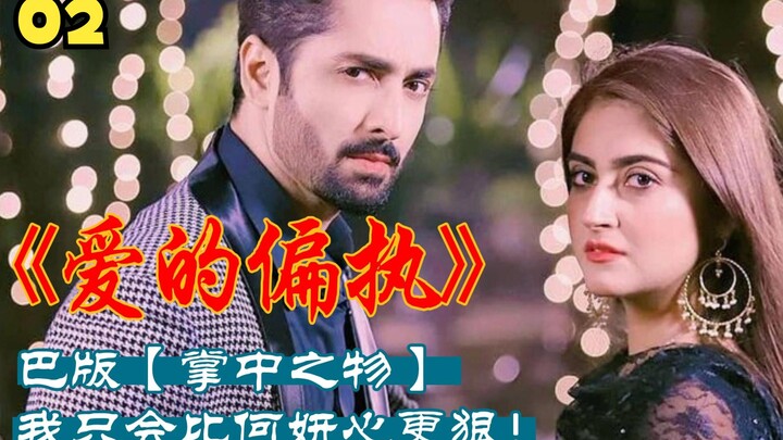 巴铁版【掌中之物】中字02cut1；能让霸总沉迷的女人，果然战斗力不一般！！！