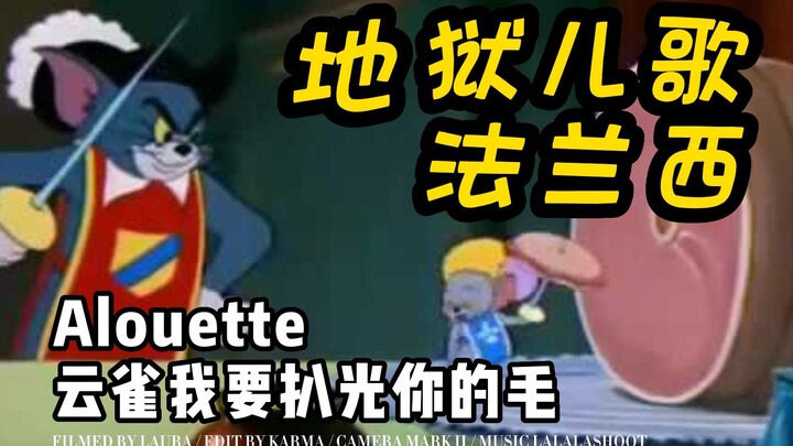 【法语学习-儿歌】法兰西地狱儿歌《Alouette-云雀》世界级儿歌泥石流-听法国人的文化输出-中法字幕《两个火枪鼠》